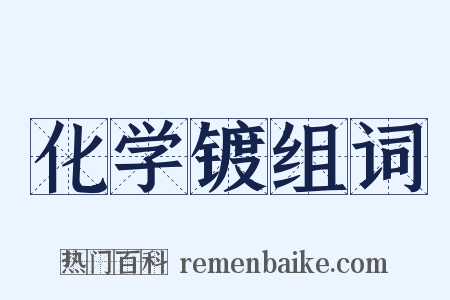 化学镀组词是什么意思的图片